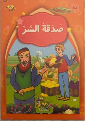La charité discrète