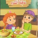 10.1 librairie en arabe pour enfants – 10.1