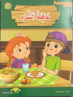 librairie en arabe pour enfants – 10.1