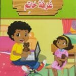 librairie en arabe pour enfants – 11.1