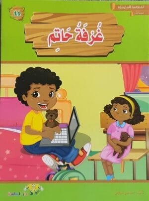 librairie en arabe pour enfants – 11.1
