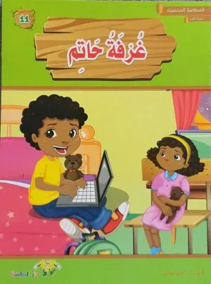 librairie en arabe pour enfants – 11.1
