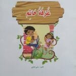 librairie en arabe pour enfants – 11.2
