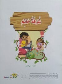 librairie en arabe pour enfants – 11.2