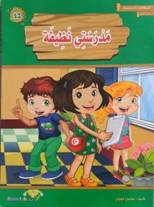 librairie en arabe pour enfants – 12.1