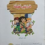 librairie en arabe pour enfants – 12.2