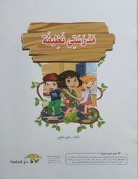 librairie en arabe pour enfants – 12.2