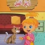 librairie en arabe pour enfants – 13.1