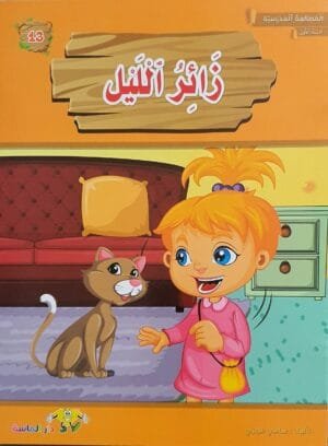 librairie en arabe pour enfants – 13.1