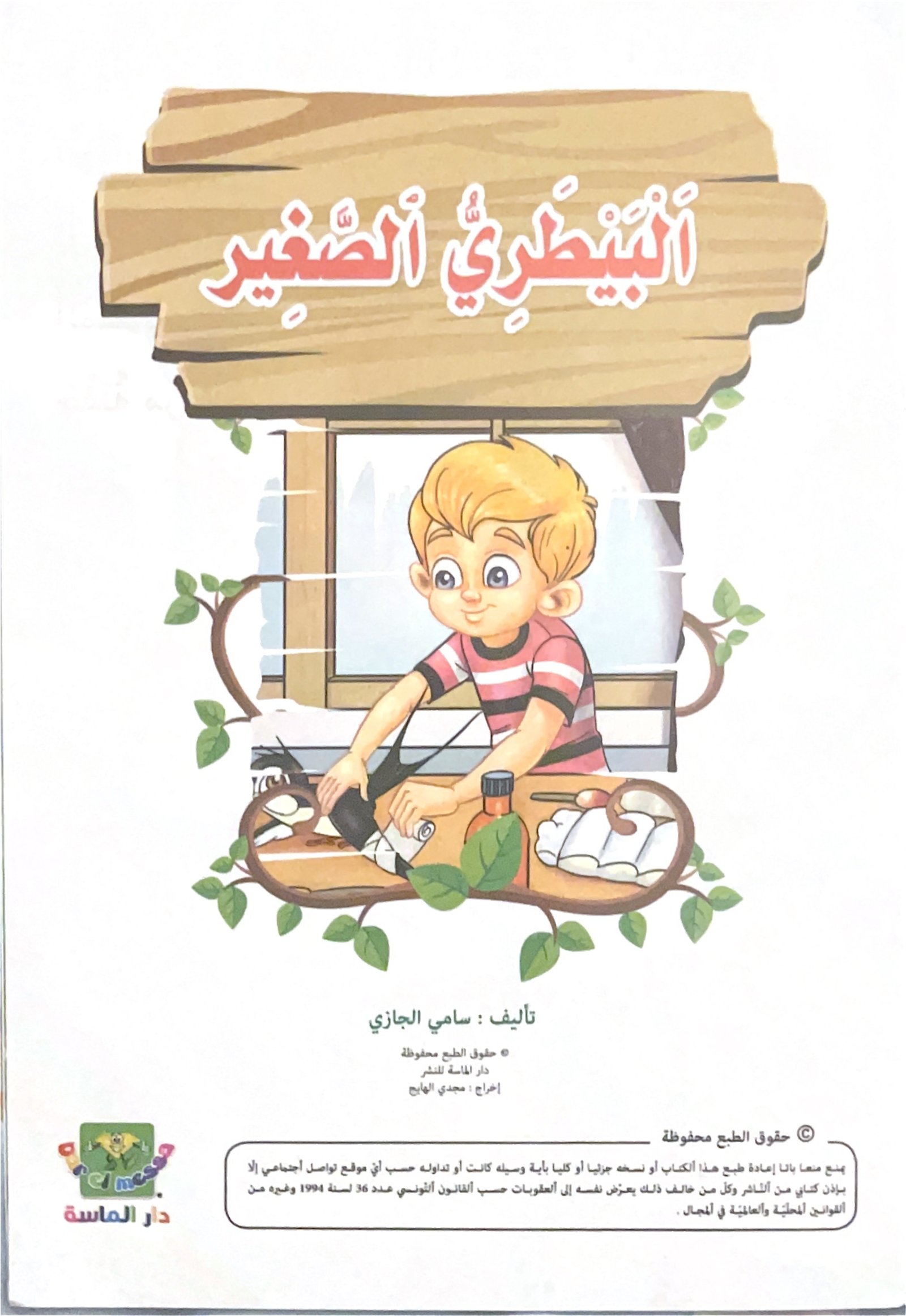librairie en arabe pour enfants – 15.1