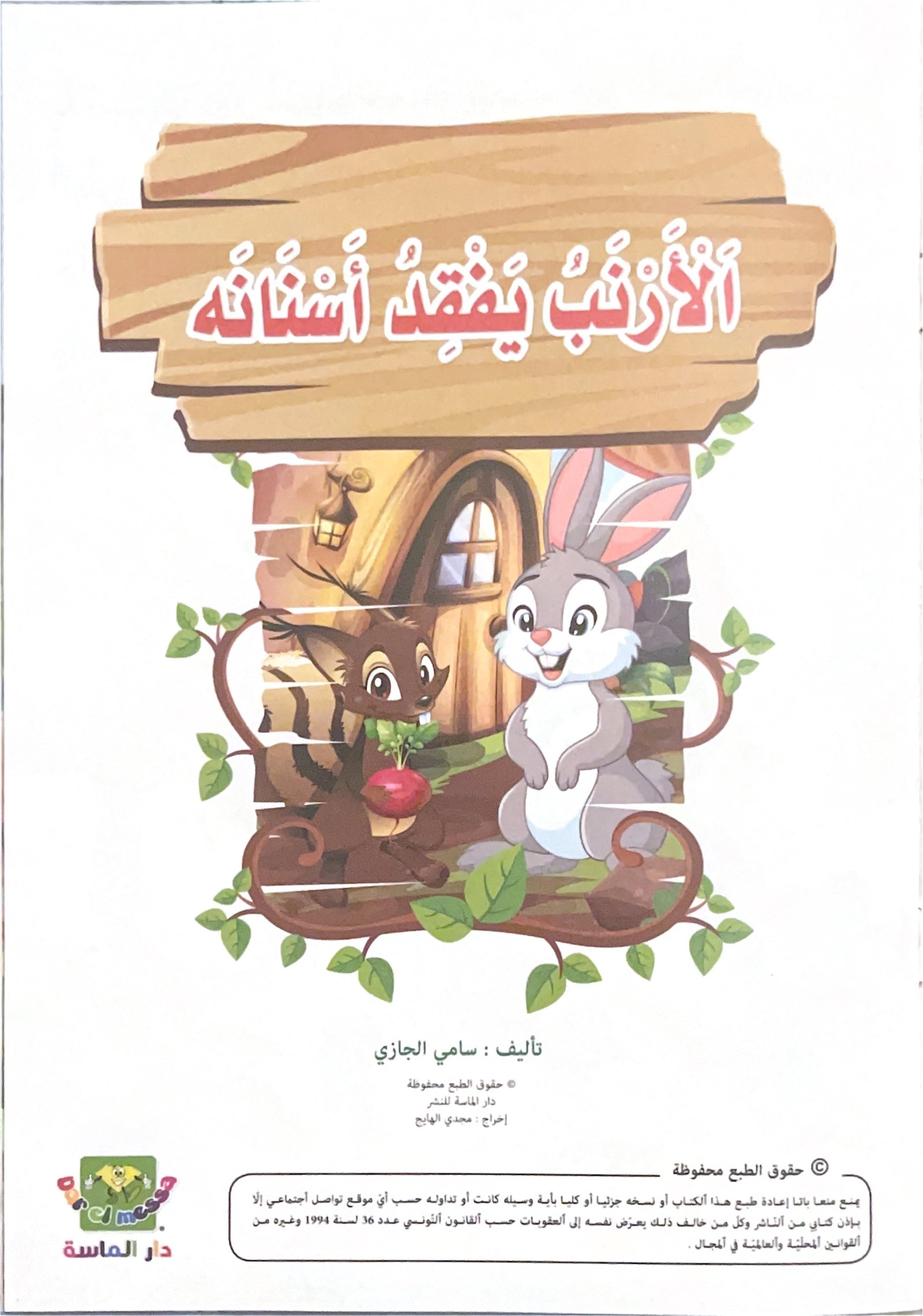 librairie en arabe pour enfants – 16.1