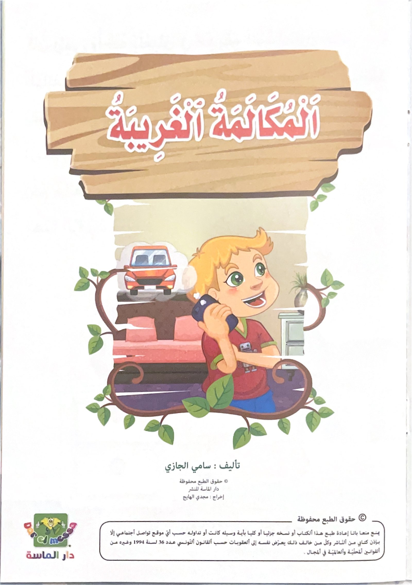 librairie en arabe pour enfants – 18.1