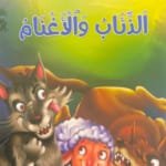 Les Loups et les Moutons