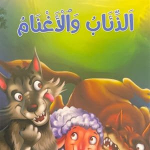 Les Loups et les Moutons