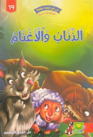 Les Loups et les Moutons