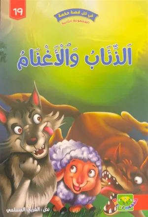 Les Loups et les Moutons