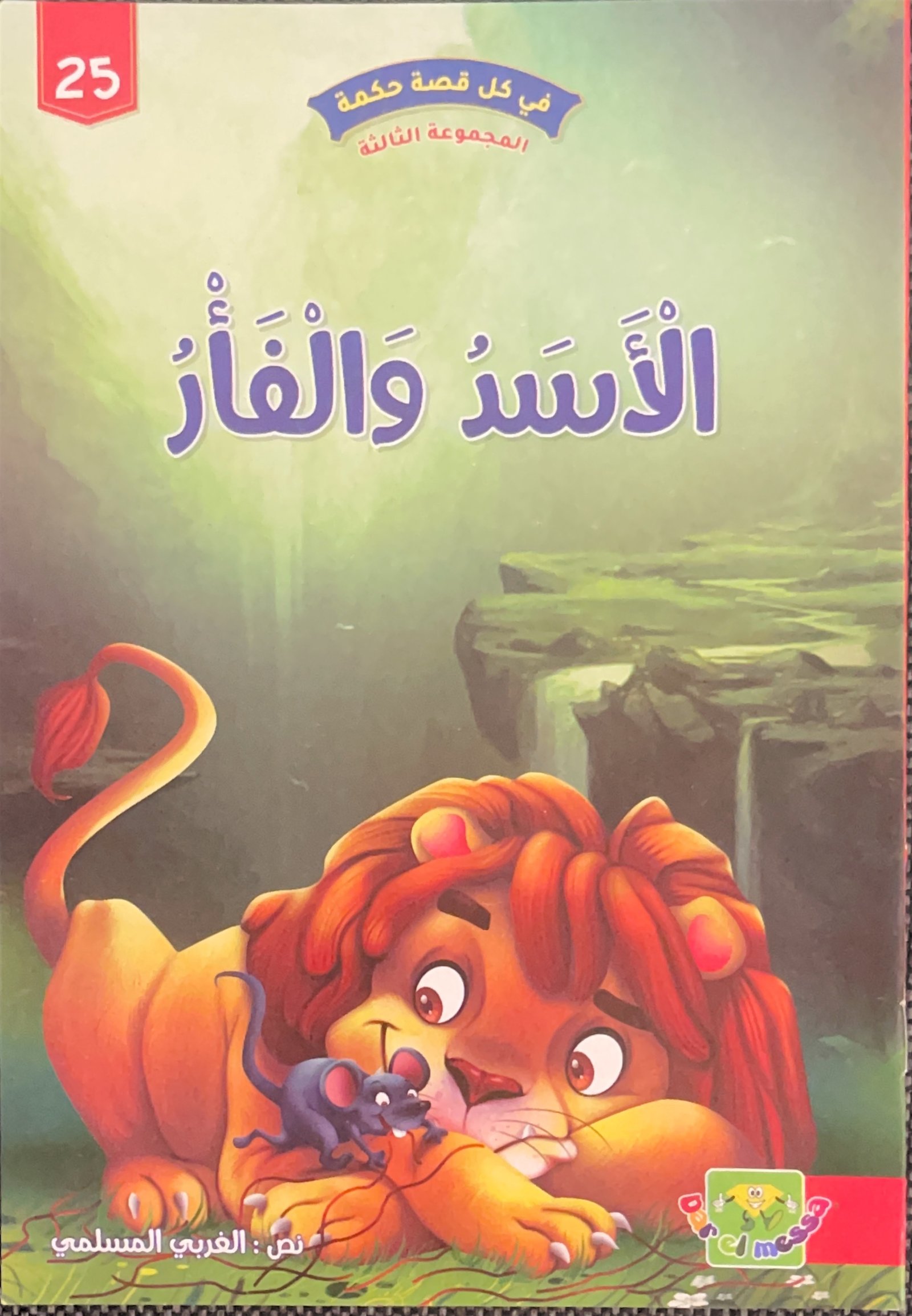 Le lion et le rat