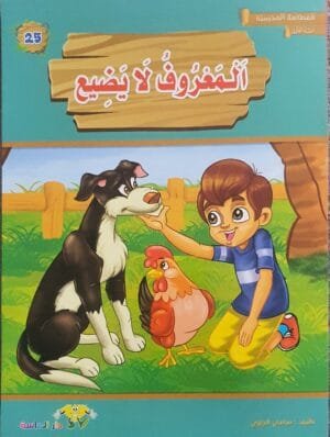 librairie en arabe pour enfants – 25.1
