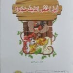 librairie en arabe pour enfants – 26.2