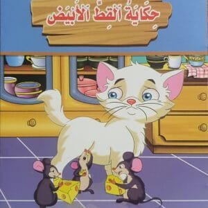 librairie en arabe pour enfants – 27.1