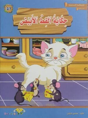 librairie en arabe pour enfants – 27.1