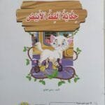 27.2 librairie en arabe pour enfants – 27.2