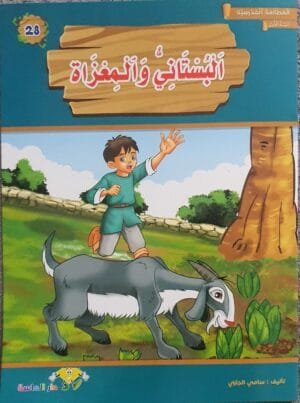 librairie en arabe pour enfants – 28.1