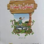 librairie en arabe pour enfants – 28.2