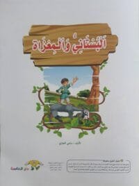 librairie en arabe pour enfants – 28.2