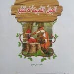 librairie en arabe pour enfants – 29.2
