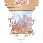 L'incendie