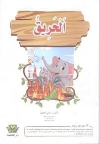 L'incendie
