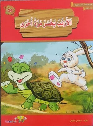 librairie en arabe pour enfants – 30.1