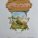 librairie en arabe pour enfants – 30.2