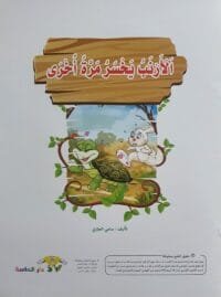 librairie en arabe pour enfants – 30.2