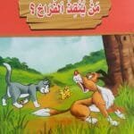 librairie en arabe pour enfants – 31.1