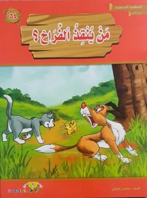 librairie en arabe pour enfants – 31.1