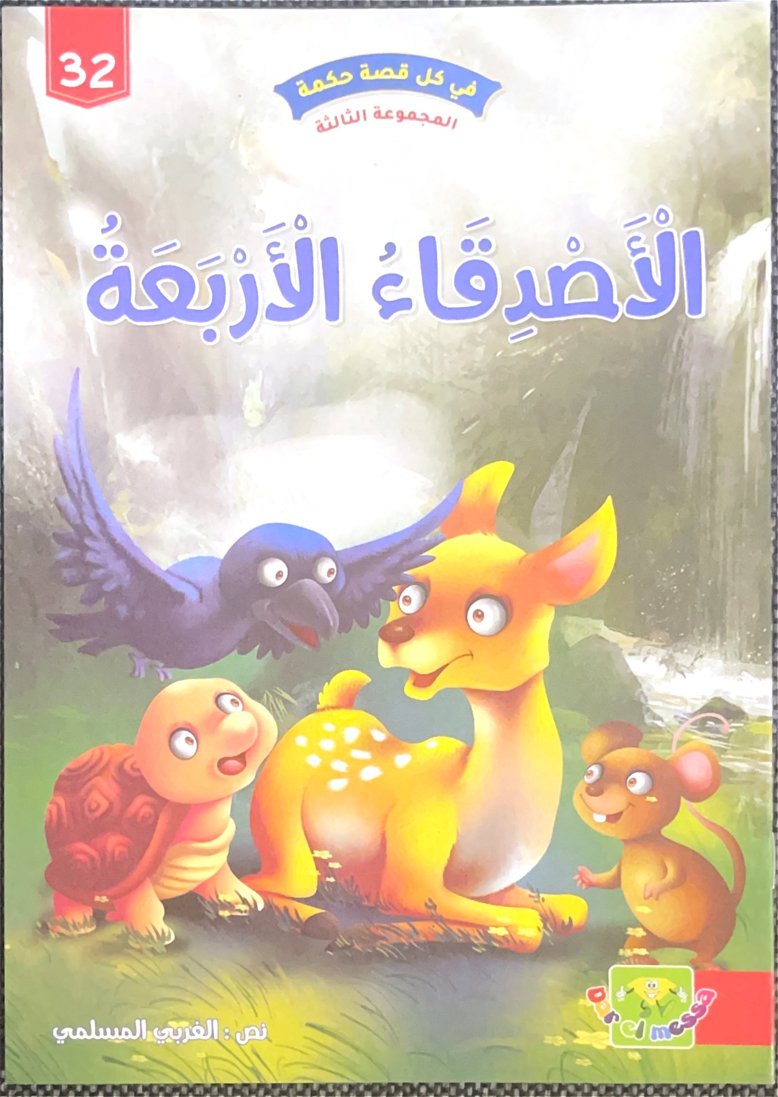 Les quatre amis