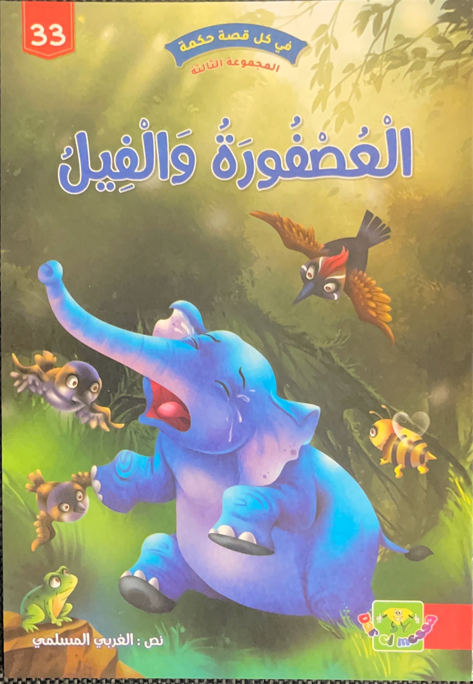 L'oiseau et l'éléphant