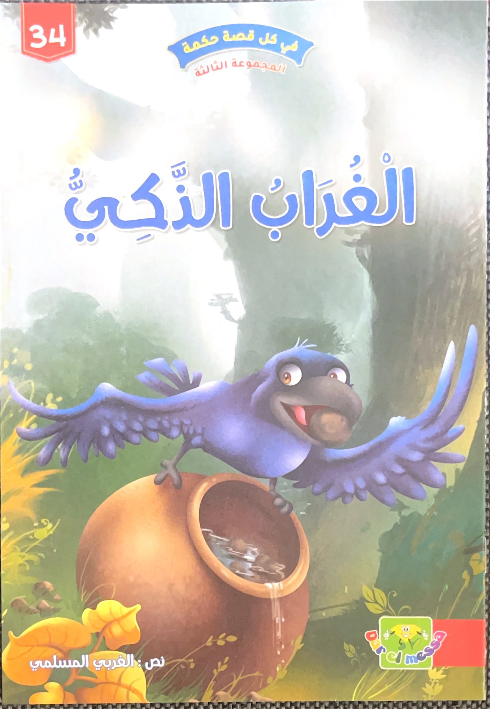 Le Corbeau intelligent