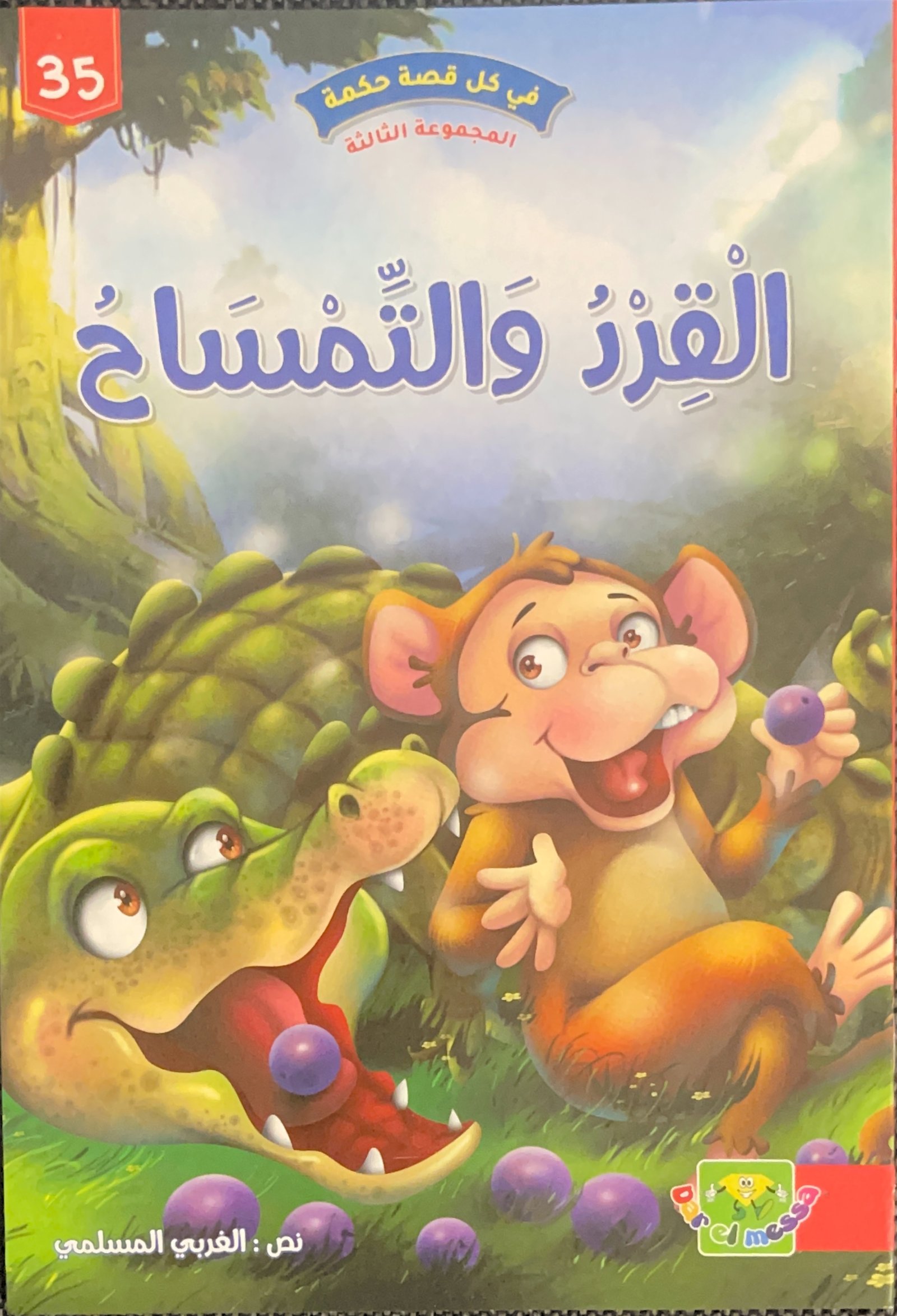 Le Singe et le  crocodile