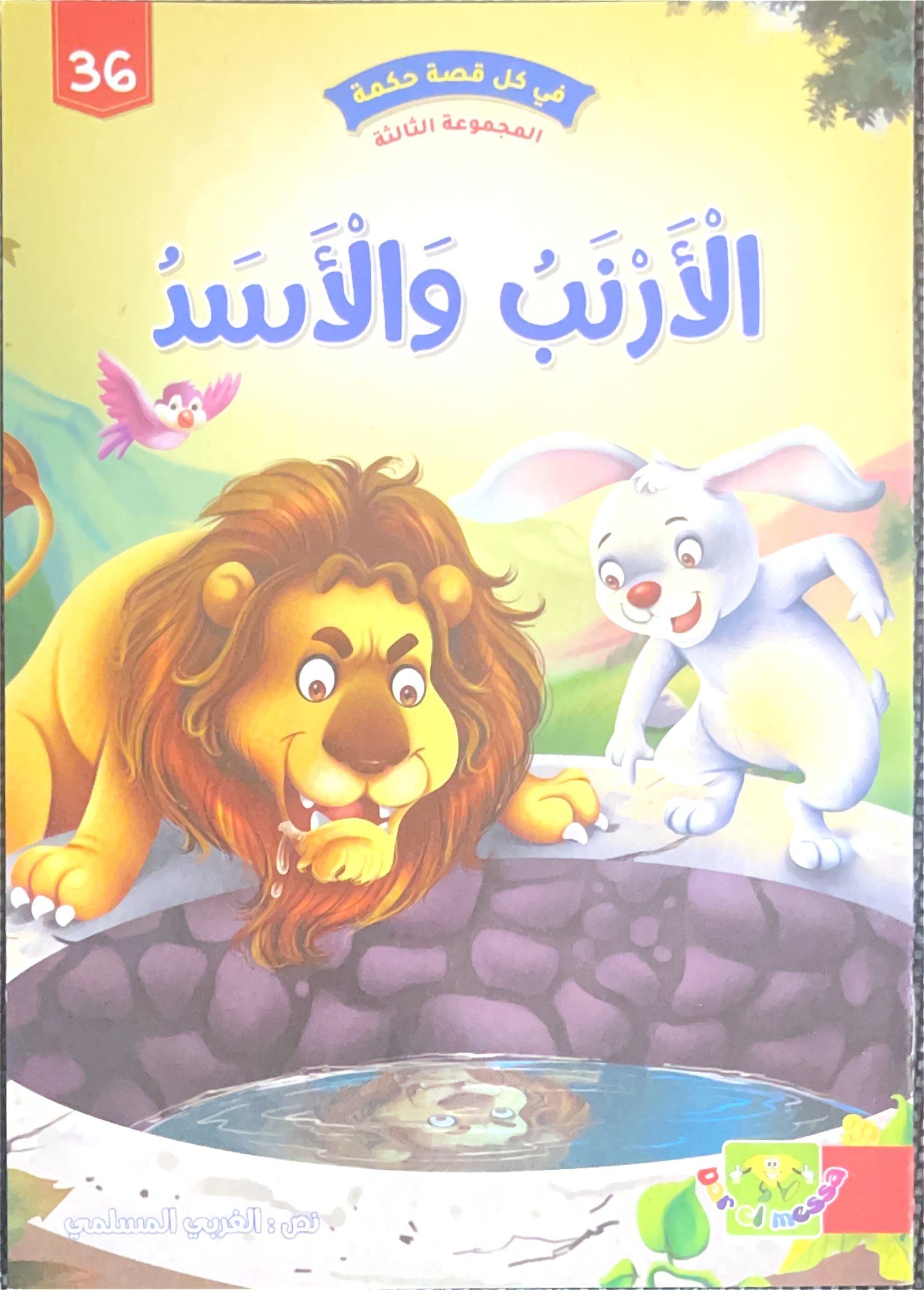 Le lapin et le lion