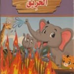 L'incendie