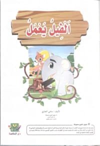 L'éléphant travaille