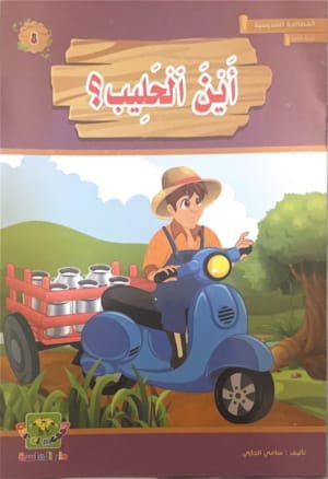Où est le lait
