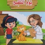 librairie en arabe pour enfants – 9.1