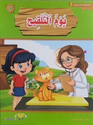librairie en arabe pour enfants – 9.1