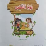 librairie en arabe pour enfants – 9.2