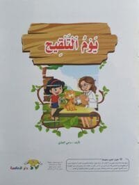 librairie en arabe pour enfants – 9.2