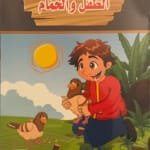 L'enfant et les pigeons